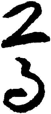 尊,揭傒斯,書法字典